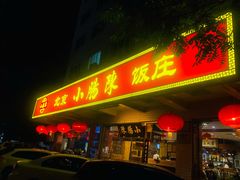 门面-北京小肠陈饭庄(方庄店)