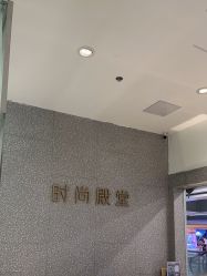-时尚殿堂hair salon（上地华联店）