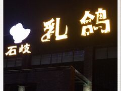 门面-石岐乳鸽村(南海第三分店)