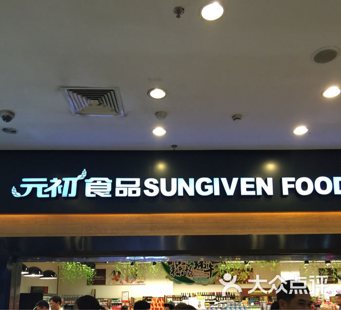 元初食品(瑞景商业广场店)图片 - 第136张