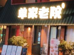 -单家老院·院子里的青岛菜(沙子口店)