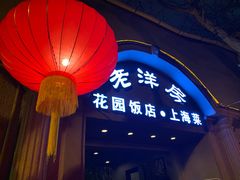 -老洋房花园饭店(绍兴路店)