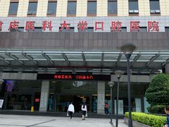 -重庆医科大学附属口腔医院(冉家坝院区)