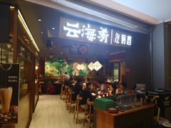 -云海肴·汽锅鸡·云南菜(高德置地店)