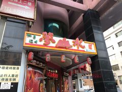 门面-梦山水日本烧肉(五四广场店)