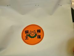 -猫王榴莲世家(三里屯SOHO商场店)