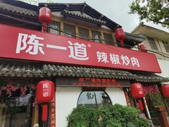 -陈一道辣椒炒肉·徐州菜(六中店)