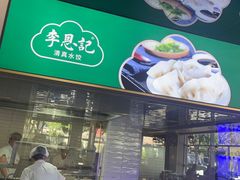 -李恩记清真水饺(北电大厦店)