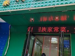 -苏莱特色牛骨滩羊手抓馆(长城东街总店)