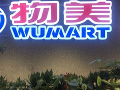 -物美超市(金宝街店)