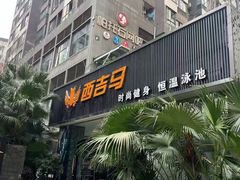 -西吉马游泳健身(协信店)