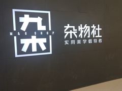 -九木杂物社(恒隆广场店)