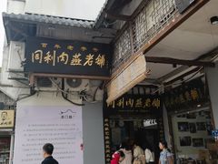 -同利肉燕老铺(澳门路店)