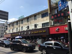 -新川饮食(新川小区店)