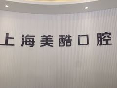 -美酷口腔牙齿矫正(江桥万达店)