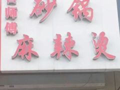 门面-曹宝林砂锅麻辣烫(星光路店)