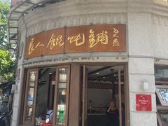 -长人馄饨铺(解放街店)