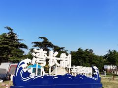 -在海一方公园