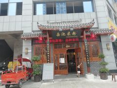 门面-岳池米粉(东南店)