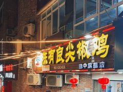 -陈有良尖椒鸡(渝中旗舰店)