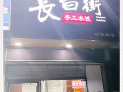 门面-长白街手工水饺(秣陵路店)
