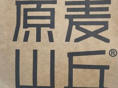 -原麦山丘(望京小街店)