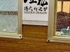 -金龙·打边炉(武进路店)