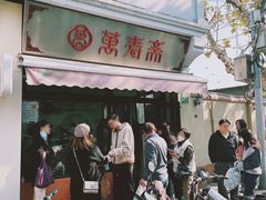 门面-万寿斋(山阴路店)