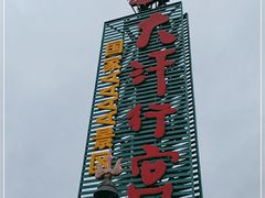 -坝上草原大汗行宫旅游景区