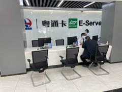 -粤通卡客户服务中心(深圳竹子林营业厅)