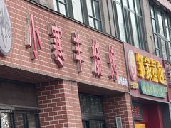 -小寒羊烧烤(凯瑞时代大厦店)