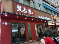 -蟹上黄·蟹黄面·江南糖水(人民广场店)