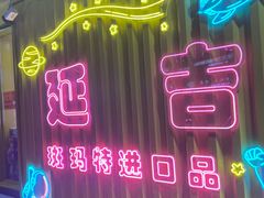 -顺姬冷面(长白西路店)