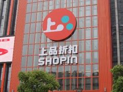 -上品折扣(回龙观店)