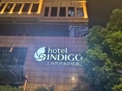 -上海外滩英迪格酒店