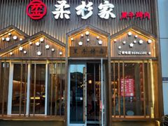 -柔杉家黑牛烤肉·活鳗鱼(太原街店)