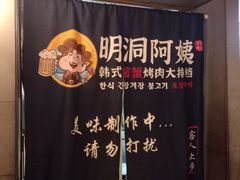 -明洞阿姨·韩式酱蟹烤肉·创意料理(三元桥店)