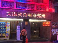 -文和友老长沙龙虾馆(化龙池店)