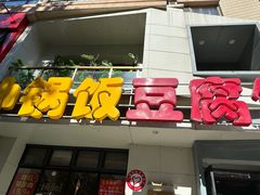 -稻品香小锅饭豆腐馆(北三路店)