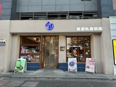 -佩家私房烘焙(宝龙店)