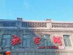 -张包铺(道外店)