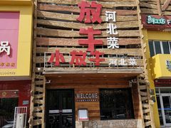 门面-小放牛河北菜(军校店)