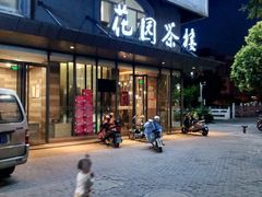 门面-花园茶楼(兴城西路店)