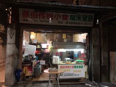 门面-蔡伯糯米猪肠