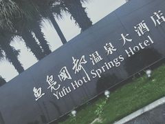 -鱼凫国都大酒店温泉
