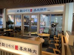 -喜来稀肉(北外滩白玉兰广场店)