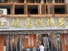 -老方桌烂蹄花川菜馆(九龙坡店)