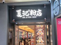 -夏记粉店(黄兴路步行街店)