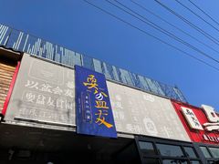 门面-耍盆友·重庆江湖菜(百子湾店)