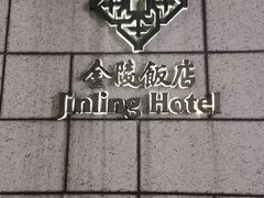 -南京金陵饭店